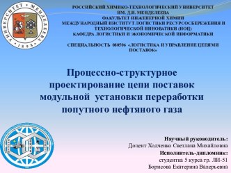 Процессно-структурное проектирование цепи поставок модульной установки переработки попутного нефтяного газа