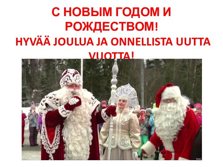 С НОВЫМ ГОДОМ И РОЖДЕСТВОМ! HYVÄÄ JOULUA JA ONNELLISTA UUTTA VUOTTA!