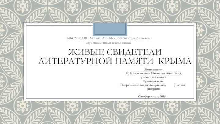 ЖИВЫЕ СВИДЕТЕЛИ ЛИТЕРАТУРНОЙ ПАМЯТИ КРЫМАВыполнили: Цей Анастасия и Милостян Анастасия, ученицы 9