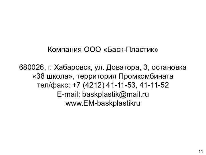 Компания ООО «Баск-Пластик»  680026, г. Хабаровск, ул. Доватора, 3, остановка «38