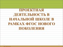 Проектная деятельность в начальной школе в рамках ФГОС нового поколения