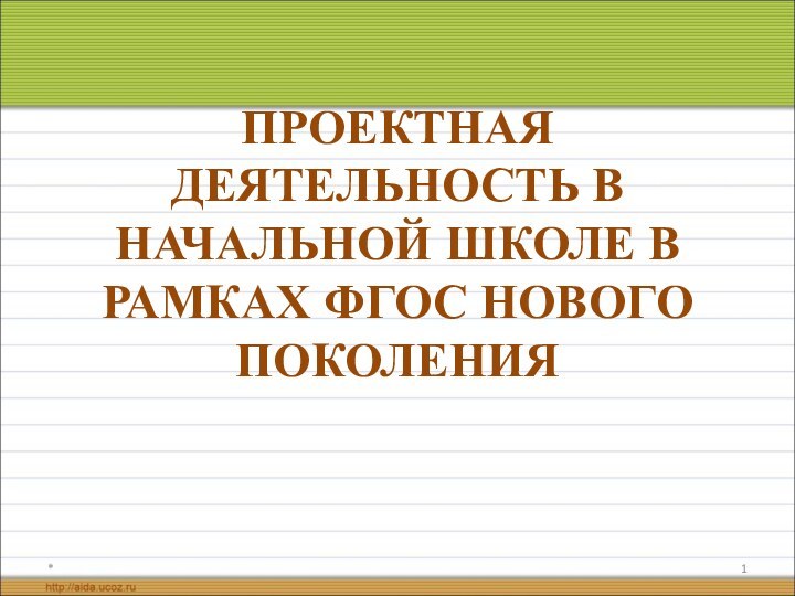 ПРОЕКТНАЯ ДЕЯТЕЛЬНОСТЬ В НАЧАЛЬНОЙ ШКОЛЕ В РАМКАХ ФГОС НОВОГО ПОКОЛЕНИЯ*