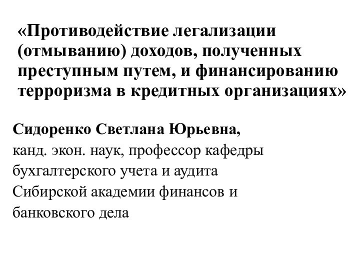 «Противодействие легализации (отмыванию) доходов, полученных преступным путем, и финансированию терроризма в кредитных