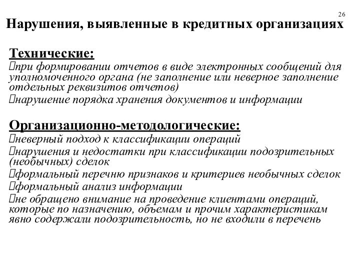 Нарушения, выявленные в кредитных организациях Технические:при формировании отчетов в виде электронных сообщений