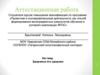 Аттестационная работа. Здоровье это здорово. Формирование ЗОЖ в молодежной среде