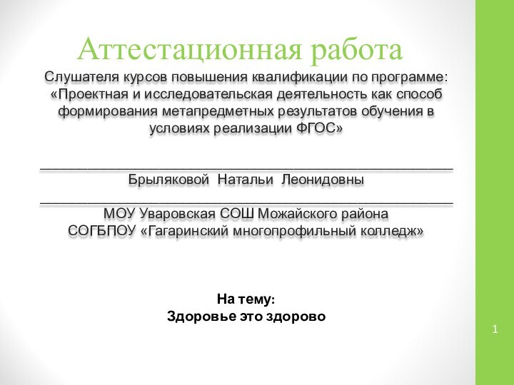 Аттестационная работаСлушателя курсов повышения квалификации по программе:«Проектная и исследовательская деятельность как способ