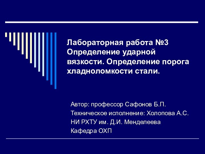 Лабораторная работа №3 Определение ударной вязкости. Определение порога хладноломкости стали. Автор: профессор