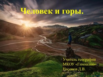 Человек и горы