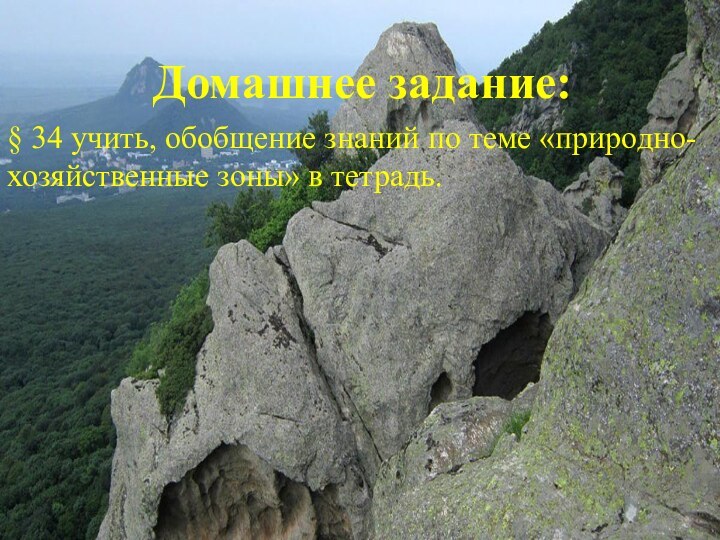 Домашнее задание:§ 34 учить, обобщение знаний по теме «природно-хозяйственные зоны» в тетрадь.