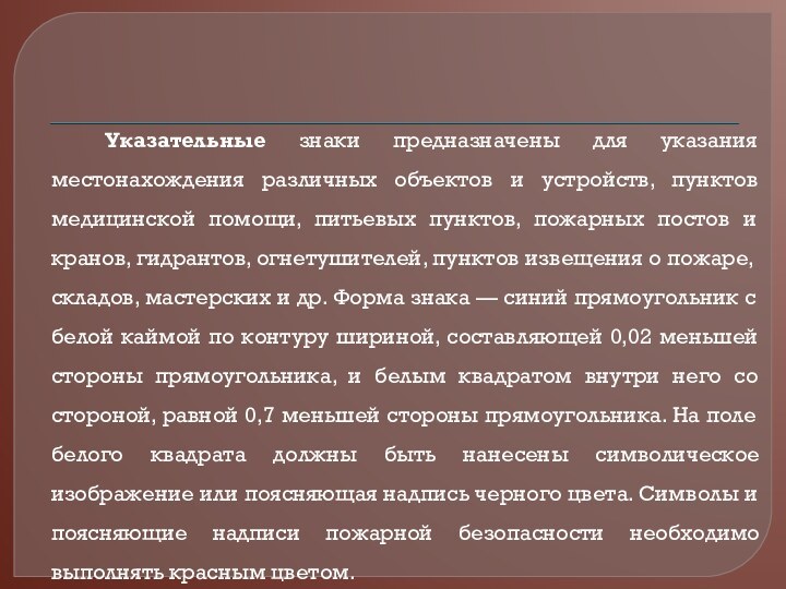 Указательные знаки предназначены для указания местонахождения различных объектов и устройств, пунктов медицинской