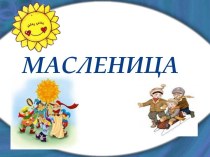 Русская Масленица