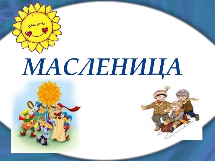 МАСЛЕНИЦА