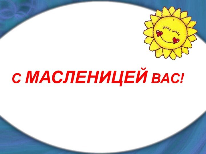 С МАСЛЕНИЦЕЙ ВАС!