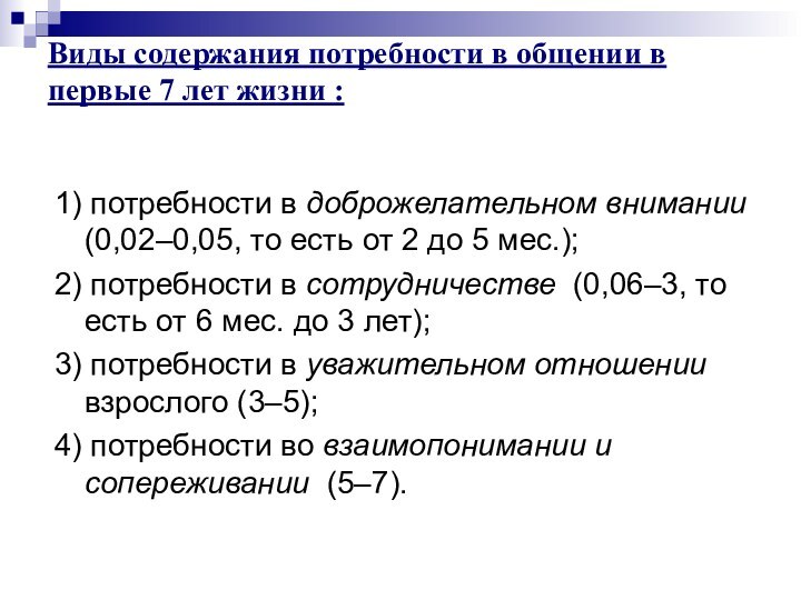 Виды содержания потребности в общении в первые 7 лет жизни : 1) потребности