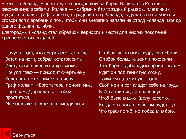 «Песнь о Роланде» повествует о походе войска Карла Великого в Испанию, завоеванную