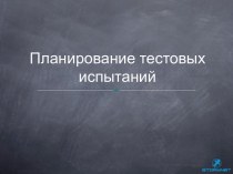 Lesson 04. Планирование тестовых испытаний