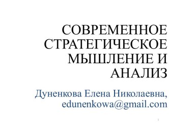 Современное стратегическое мышление и анализ