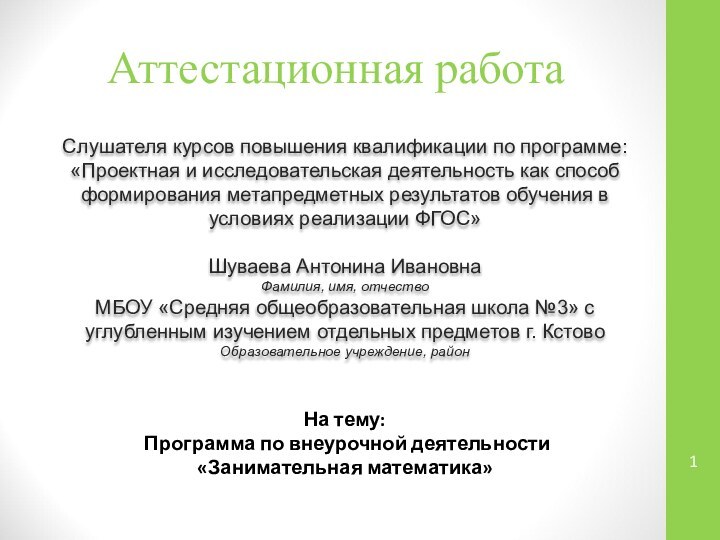 Аттестационная работаСлушателя курсов повышения квалификации по программе:«Проектная и исследовательская деятельность как способ