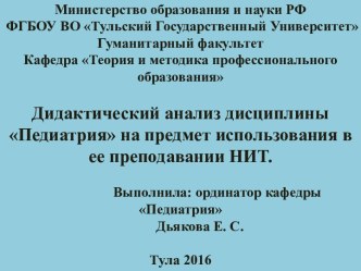 Дидактический анализ дисциплины Педиатрия на предмет использования в ее преподавании НИТ