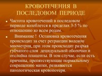 Кровотечения в последовом периоде