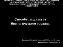 Способы защиты от биологического оружия