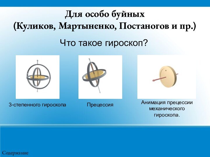 Для особо буйных (Куликов, Мартыненко, Постаногов и пр.)Что такое гироскоп?3-степенного гироскопаПрецессияАнимация прецессии механического гироскопа.Содержание