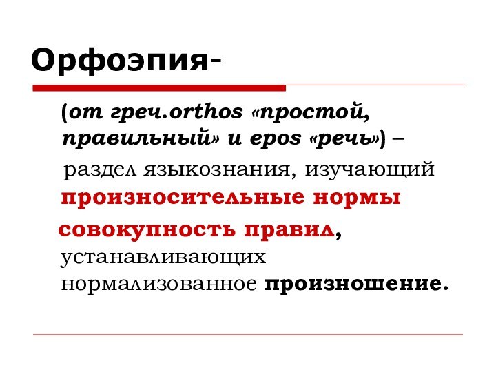 Орфоэпия-  (от греч.orthos «простой, правильный» и epos «речь») –  раздел