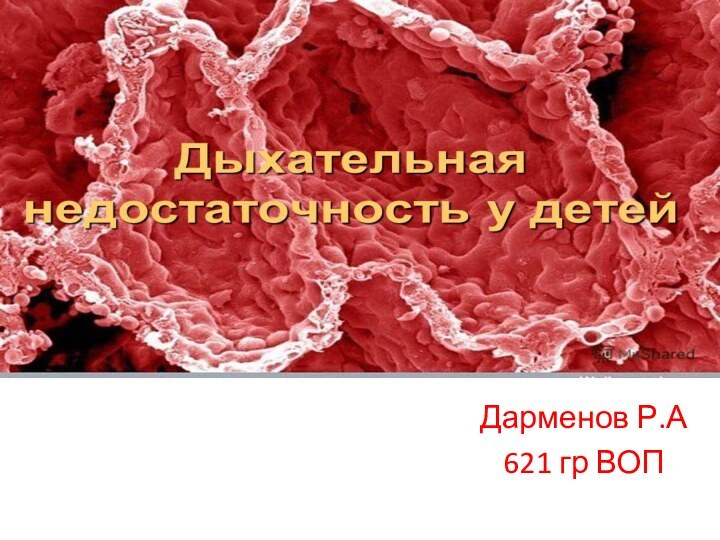 Дарменов Р.А621 гр ВОП