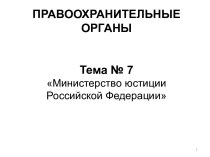 Министерство юстиции Российской Федерации