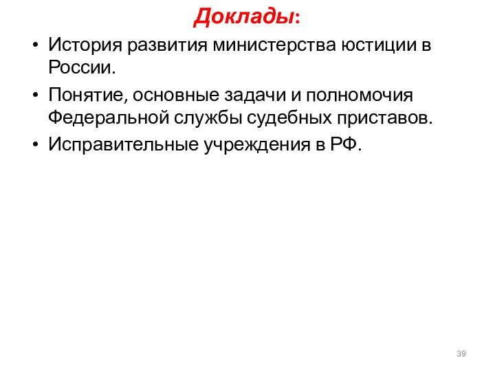 Доклады: История развития министерства юстиции в России.Понятие, основные задачи и полномочия Федеральной