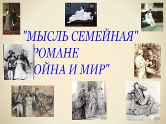 Мысль семейная в романе Л.Н. Толстого Война и мир