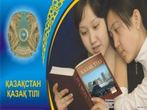 Проект организации центра по обучению казахскому языку