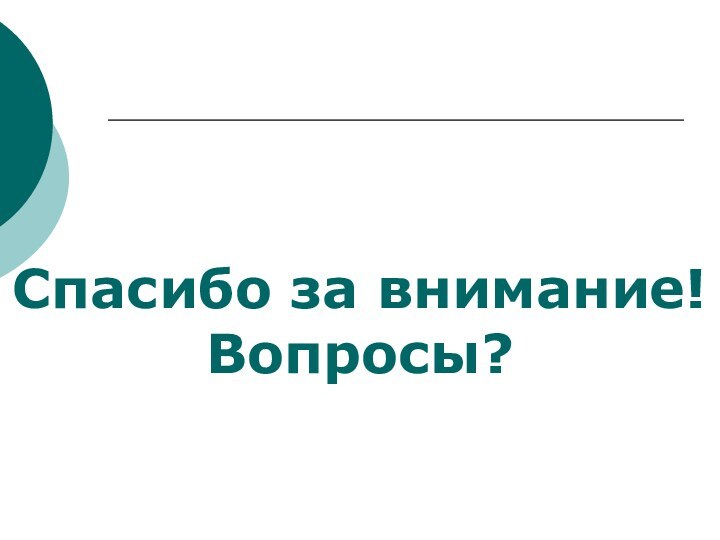 Спасибо за внимание!Вопросы?