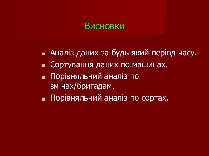 ВисновкиАналіз даних за будь-який період часу.Сортування даних по машинах.Порівняльний аналіз по змінах/бригадам.Порівняльний аналіз по сортах.