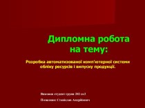 Розробка автоматизованої комп’ютерної системи обліку ресурсів і випуску продукції