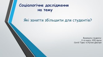 Соціологічне дослідження на тему: Які заняття збільшити для студентів?