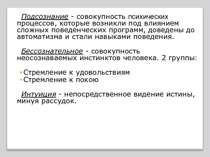 Подсознание - совокупность психических процессов, которые возникли под влиянием сложных поведенческих программ,