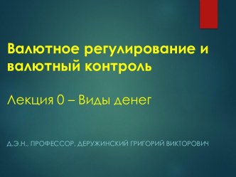 Валютное регулирование и валютный контроль. Лекция 0 – Виды денег