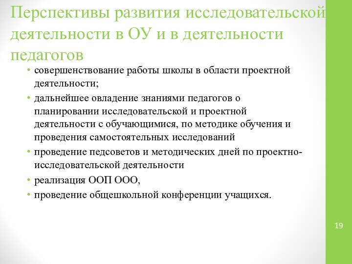 Перспективы развития исследовательской деятельности в ОУ и в деятельности педагоговсовершенствование работы школы