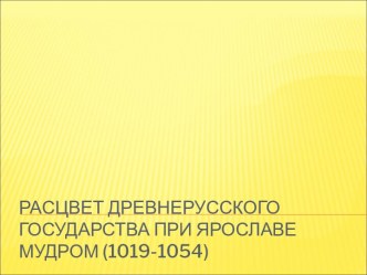 Расцвет древнерусского государства при Ярославе Мудром (1019-1054)