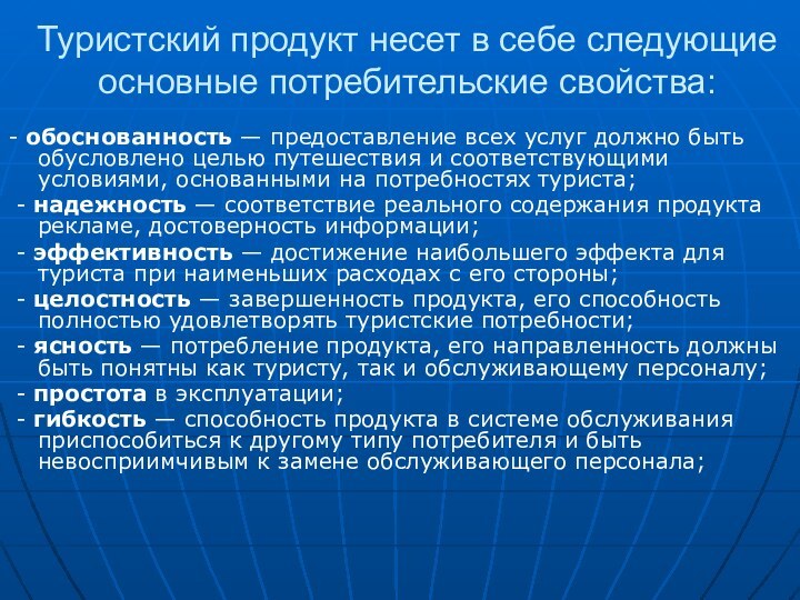 Туристский продукт несет в себе следующие основные потребительские свойства:- обоснованность — предоставление