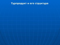 Турпродукт и его структура