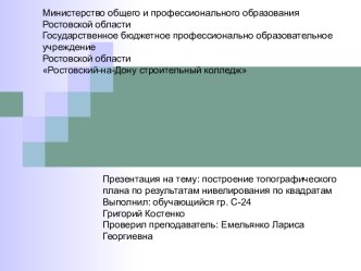 Построение топографического плана по результатам нивелирования по квадратам