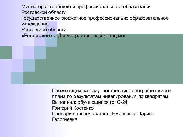 Министерство общего и профессионального образования Ростовской области Государственное бюджетное профессионально образовательное учреждение