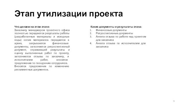 Этап утилизации проектаЧто делаем на этом этапе:Заказчику менеджером проектного офиса полностью передаются