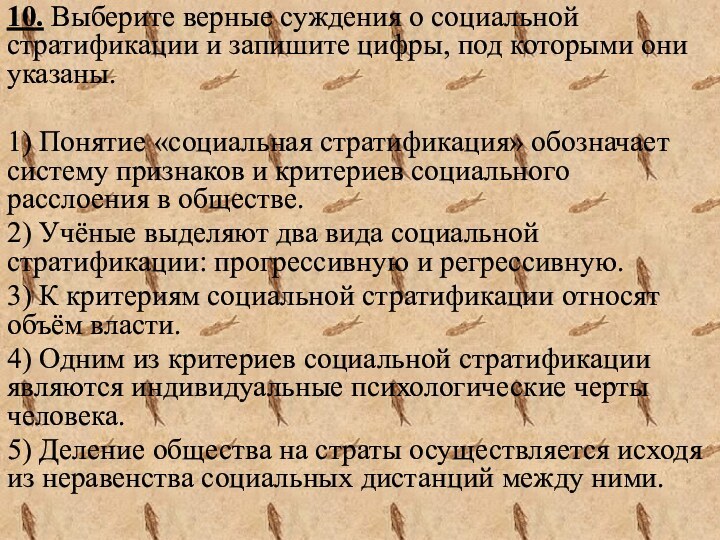 10. Выберите верные суждения о социальной стратификации и запишите цифры, под которыми