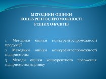 Методики оцінки конкурентоспроможності різних об’єктів