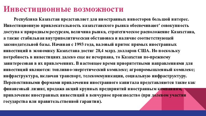 Инвестиционные возможностиРеспублика Казахстан представляет для иностранных инвесторов большой интерес. Инвестиционную привлекательность казахстанского