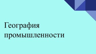 География промышленности. Цветная металлургия