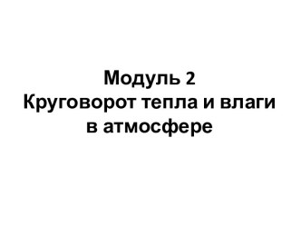 Круговорот тепла и влаги в атмосфере. Тепловой режим атмосферы (Тема 1)